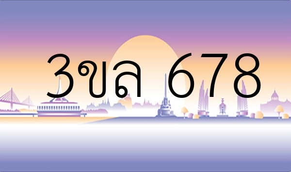 3ขล 678